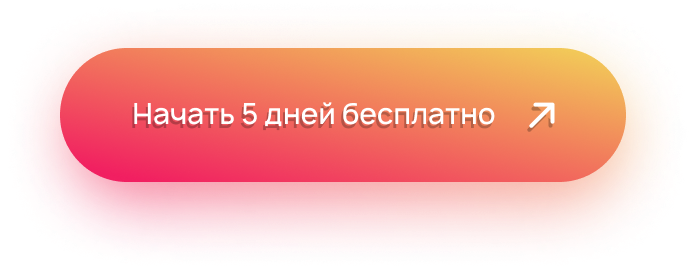 Начать 5 дней бесплатно