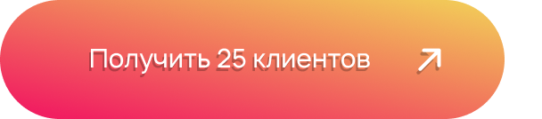 Получить 25 клиентов